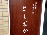 としおか 看板