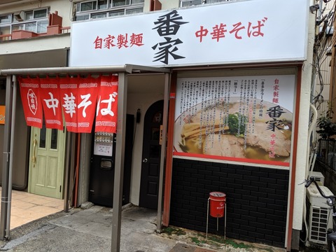 番家 外観