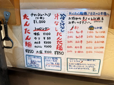 タナカタロウ　たんたん麺メニュー