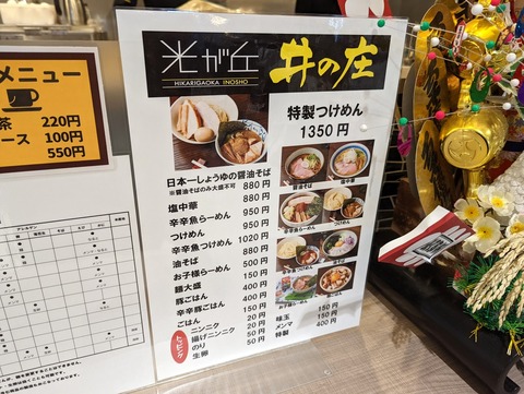 井の庄　メニュー