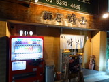騎士 外観