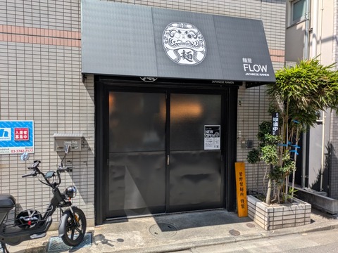 麺屋FLOW (1)