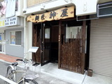神屋 外観