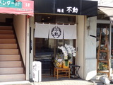 麺屋不動　外観