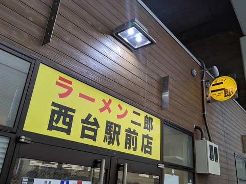 ラーメン二郎 外観
