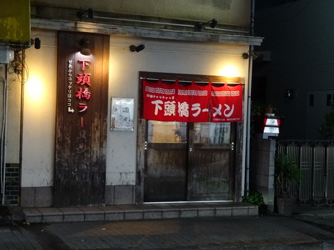 下頭橋ラーメン 外観