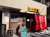 荒輝　外観