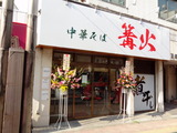 篝火 外観
