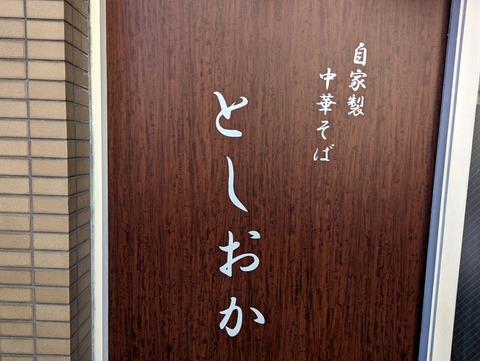 としおか 看板