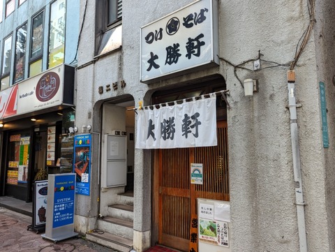 中野大勝軒 外観