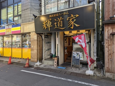 輝道家　外観