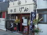 麺屋げん 外観