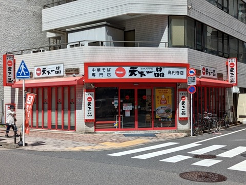 天下一品 外観