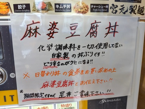 宮元製麺 丼メニュー