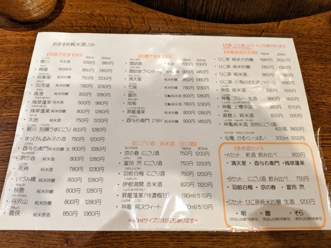 しぇんろん 日本酒メニュー