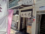 香味徳　外観