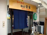 信玄 外観 (1)