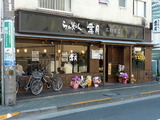 葉月 外観