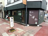 しばふ 外観 (1)