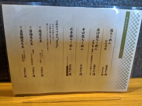 塩らーめん小粋　おしながき