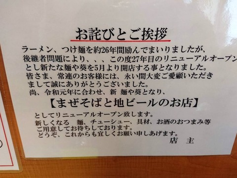 麺や葵 リニュアルのお知らせ