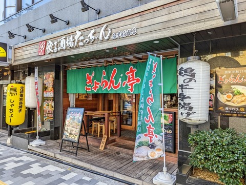 ぎょらん亭 (1)