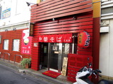 中華そば 花星家 外観
