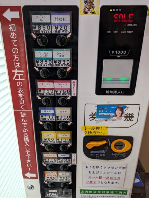 ラーメン二郎西台駅前店 券売機