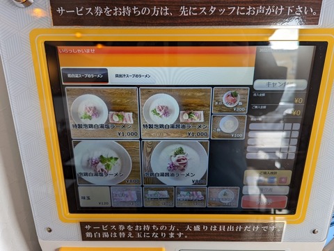 鶏×麦らら 券売機1