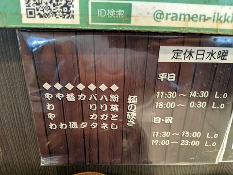 いっき　麺の硬さ