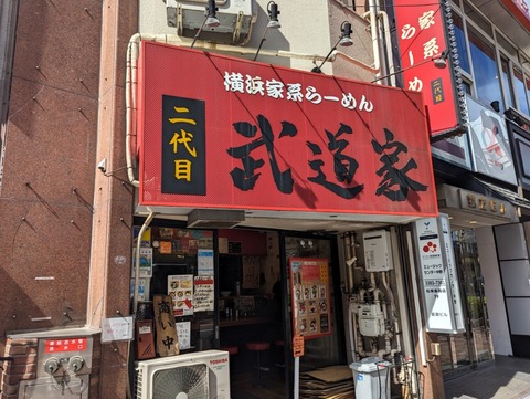 武道家 外観
