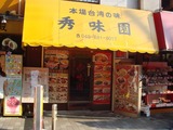 秀味園 外観