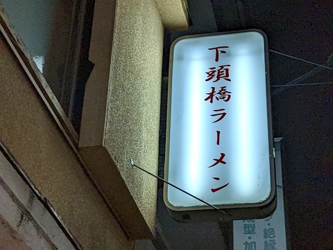 下頭橋ラーメン 看板