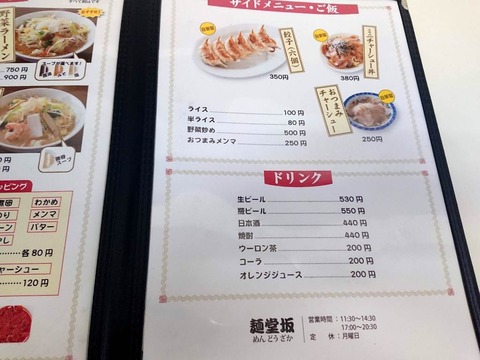 麺堂坂　メニュー (2)