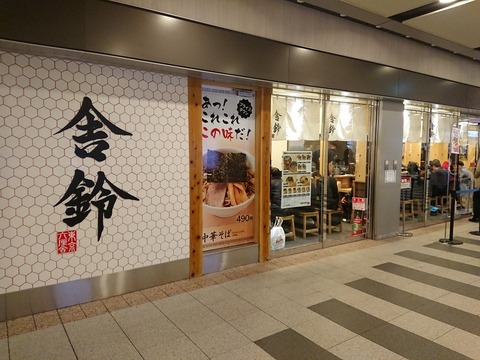 舎鈴 外観