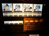 虎嘯 食券機