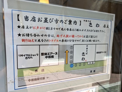 中華そばさわ 案内