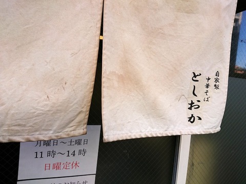 としおか 暖簾