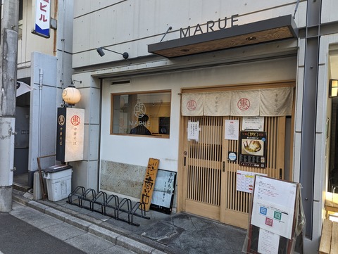 まるえ中華そば　外観