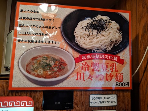 百麺 夏季限定