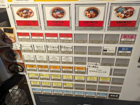 にしき之中華ソバ 券売機