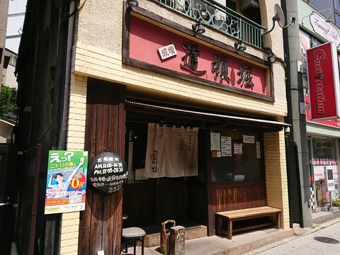 道頓堀 外観