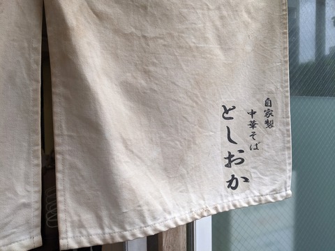 としおか 暖簾