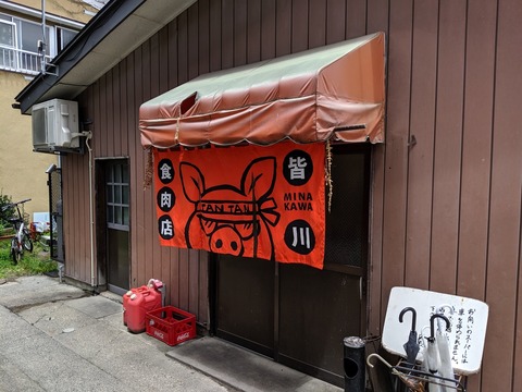 皆川精肉店 外観
