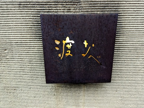 渡なべ 看板