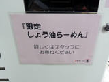 長浜らーめん道　限定