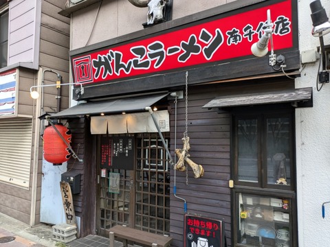 がんこ (6)