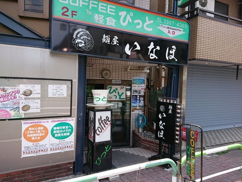 麺屋いなほ　外観