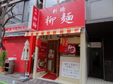 柳麺 外観