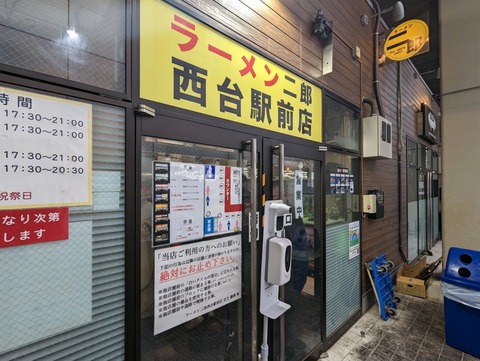 ラーメン二郎西台駅前店 外観